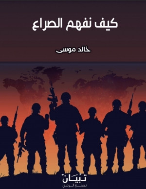 كتاب كيف نفهم الصراع؟