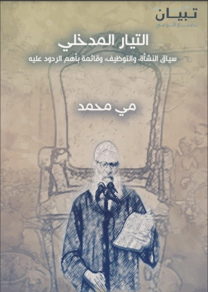 كتاب التيار المدخلي: سياق النشأة، والتوظيف، وقائمة بأهم الردود عليه