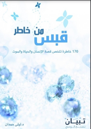 كتاب قبس من خاطر