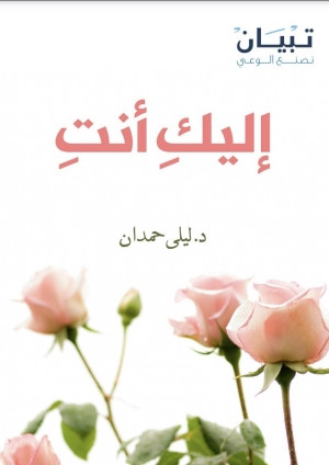 كتاب إليكِ أنتِ