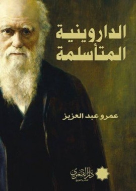 كتاب الداروينية المتأسلمة