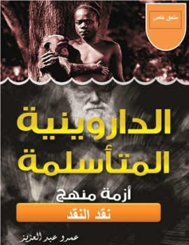 كتاب رسالة في نقد نقد الداروينية المتأسلمة