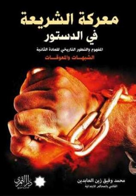 كتاب معركة الشريعة في الدستور