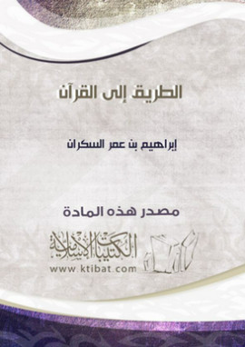 كتاب الطريق الى القرآن