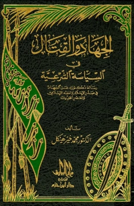 كتاب الجهاد والقتال في السياسة الشرعية