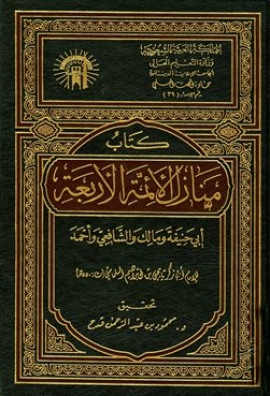 كتاب منازل الأئمة الأربعة أبي حنيفة ومالك والشافعي وأحمد