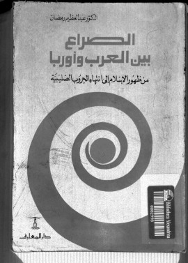 كتاب الصراع بين العرب وأوروبا من ظهور الإسلام إلى انتهاء الحروب الصليبية