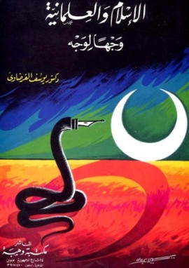 كتاب الإسلام و العلمانية وجهًا لوجه