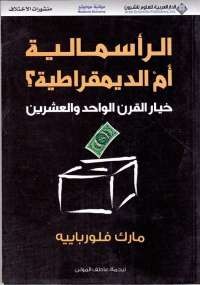 الرأسمالية أم الديمقراطية