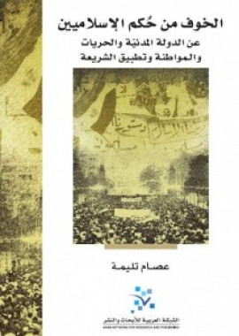 كتاب الخوف من حكم الإسلاميين .. عن الدولة المدنية والحريات والمواطنة وتطبيق الشريعة