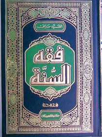 كتاب فقه السنة - المجلد الأول