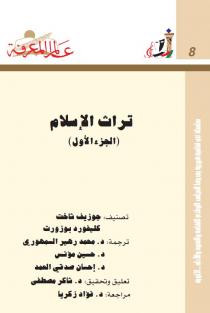 كتاب تراث الإسلام : الجزء الأول