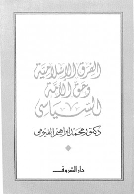 كتاب الفرق الإسلامية وحق الأمة السياسي