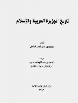 كتاب تاريخ الجزيرة العربية والإسلام