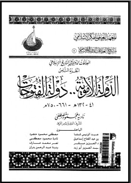 كتاب الدولة الأموية دولة الفتوحات