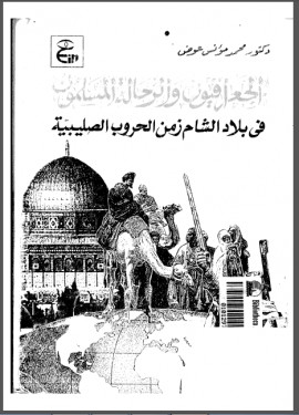 كتاب الجغرافيون والرحالة المسلمون في بلاد الشام زمن الحروب الصليبية