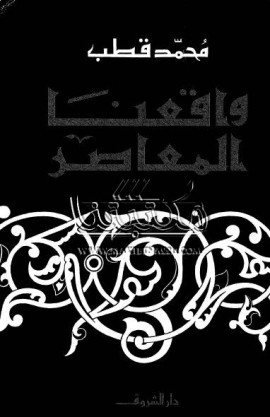 كتاب واقعنا المعاصر