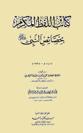 كتاب اللفظ المكرم بخصائص النبي صلى الله عليه وسلم - المجلد الثاني
