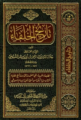 كتاب تاريخ الخلفاء