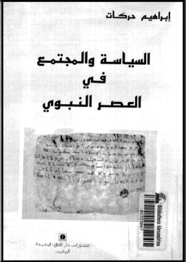 كتاب السياسة والمجتمع في العصر النبوي