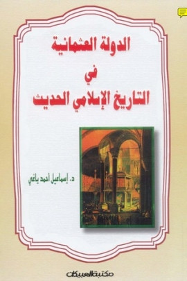 كتاب الدولة العثمانية في التاريخ الإسلامي الحديث