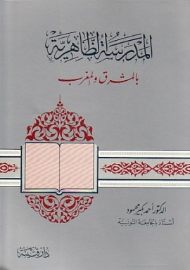 كتاب المدرسة الظاهرية بالمشرق والمغرب