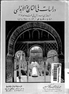 كتاب دراسات في التاريخ الأندلسي دولة بني برزال في قرمونة