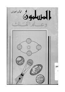 كتاب المسلمون وعلم الفلك