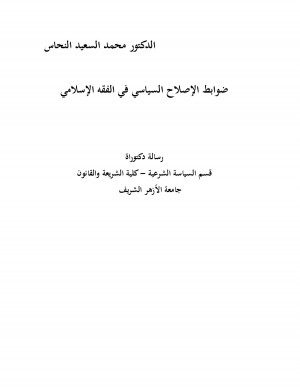 كتاب ضوابط الإصلاح السياسي في الفقه الإسلامي