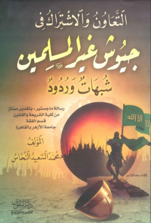 كتاب التعاون والاشتراك في جيوش غير المسلمين، شبهات وردود