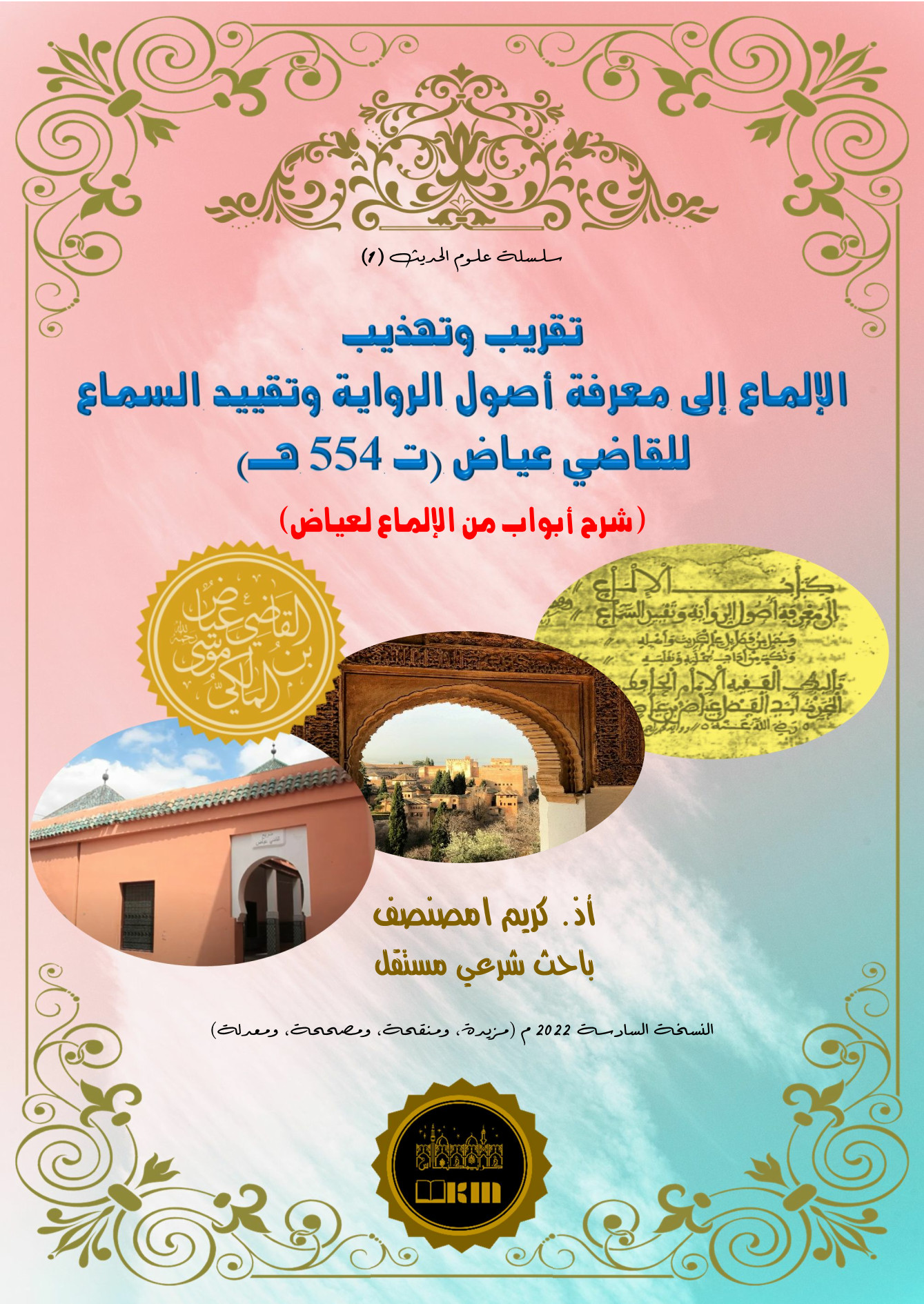 كتاب تقريب وتهذيب الإلماع إلى معرفة أصول الرواية وتقييد السماع للقاضي عياض (ت 554 هـ)