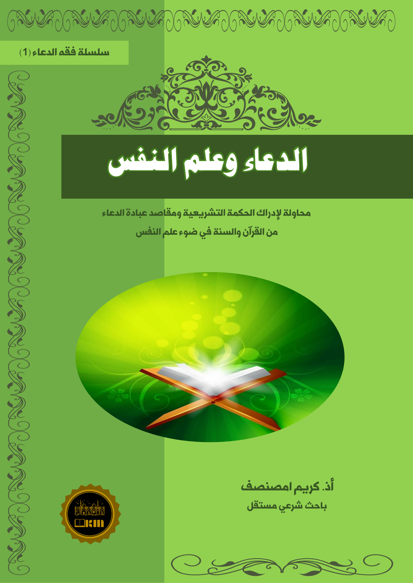 كتاب الدعاء وعلم النفس