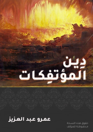 كتاب دين المؤتفكات