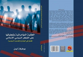 كتاب العقلية المؤامراتية وتجلياتها على الفكر السياسي الاسلامي