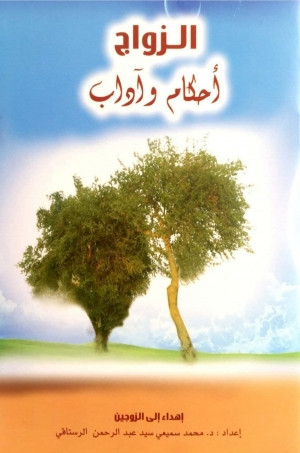 كتاب الزواج أحكام وآداب