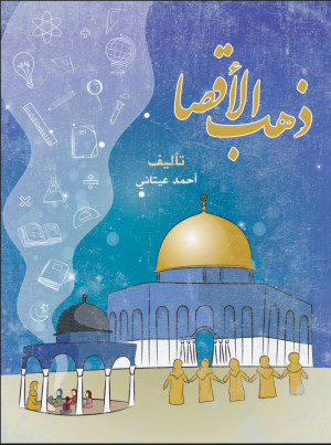 كتاب ذهب الأقصا