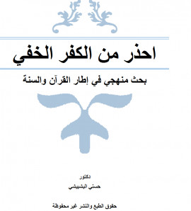 كتاب احذر من الكفر الخفي