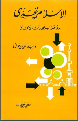 كتاب الإسلام يتحدى مدخل علمي الى الإيمان