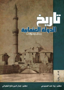 كتاب تاريخ الدولة العثمانية رجال وحوادث