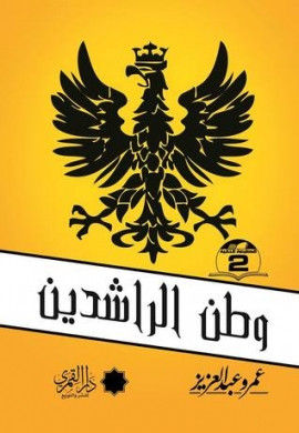 كتاب وطن الراشدين
