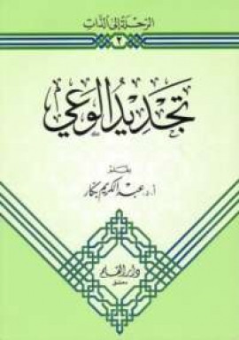 كتاب تجديد الوعي
