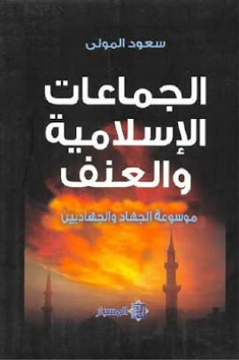 كتاب الجماعات الإسلامية والعنف