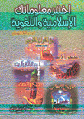 كتاب اختبر معلوماتك الاسلامية واللغوية سين وجيم