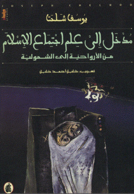 كتاب مدخل إلى علم اجتماع الإسلام من الأرواحية إلى الشمولية
