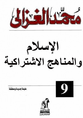 كتاب الإسلام والمناهج الاشتراكية