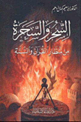 كتاب السحر والسحرة من منظار القرآن والسنة