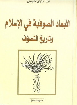 كتاب الأبعاد الصوفية في الإسلام وتاريخ التصوف