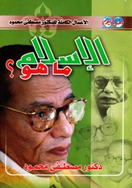 كتاب الإسلام ما هو