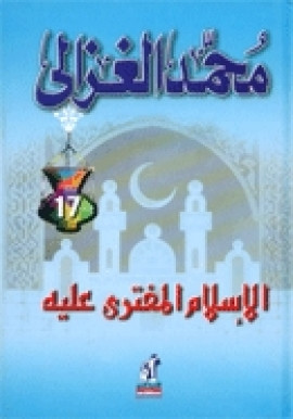 كتاب الإسلام المفترى عليه - بين الشيوعيين والرأسماليين