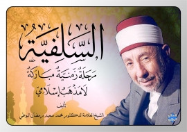 كتاب السلفية مرحلة زمنية مباركة لا مذهب إسلامي